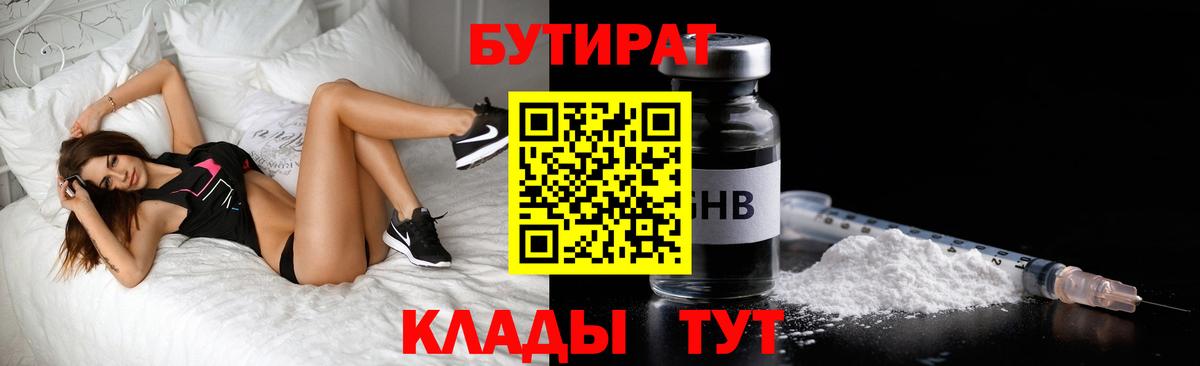 БУТИРАТ Butirat Орехово-Зуево
